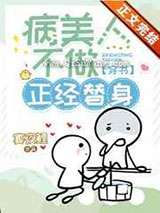 病美人不做正经替身小说