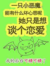 平平无奇恋爱小魔王小说
