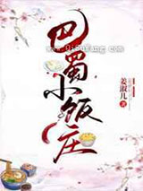 巴蜀小饭庄小说