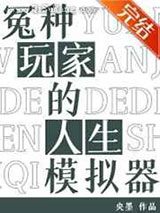 冤种玩家的人生模拟器小说