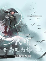 大明：开局成为锦衣卫小说