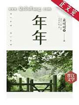 年年小说
