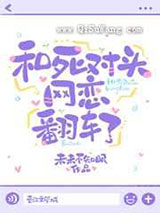 和死对头网恋翻车了小说