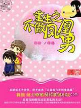 重生之不做凤凰男小说