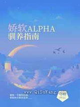 娇软Alpha驯养指南小说