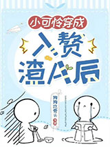 小可怜穿成豪门赘A后小说