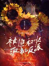 被迫和反派he后小说