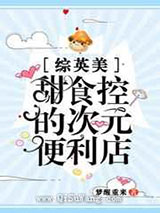 甜食控的次元便利店小说