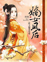 嫡女凤后：杠上腹黑冷帝小说