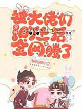 穿书:被大佬们盯上后全网沸腾了小说