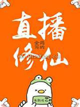 直播修仙小说