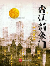 香江新豪门小说