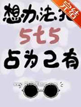 想办法把5t5占为己有小说