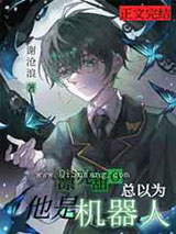 漂亮甜O总以为他是机器人小说