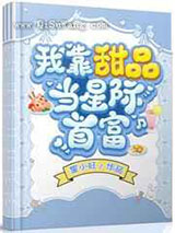 我靠甜品当星际首富小说