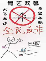 绑定全民防诈系统后小说