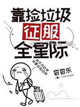 靠捡垃圾征服全星际小说