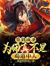 签到成圣，为师真不是苟道中人小说