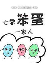 七零笨蛋一家人小说