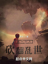 我一个人砍翻乱世小说