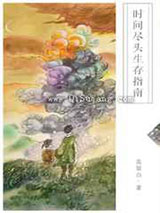 时间尽头生存指南小说