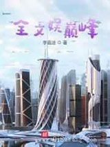 全文娱巅峰小说