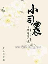 小司农gl小说