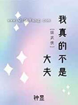 我真的不是大夫小说