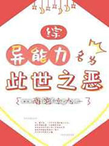 异能力名为此世之恶小说