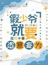 假少爷就要恣意妄为小说