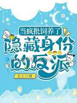 当疯批饲养了隐藏身份的反派小说