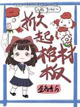 四片樱花瓣掀起了棺材板小说