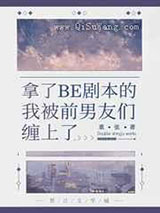拿了BE剧本的我被前男友们缠上了小说
