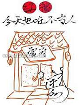 今天也在贾府不当人小说