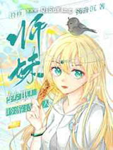 符修师妹转职吟游诗人小说