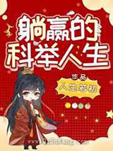 躺赢的科举人生小说