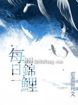 每日一锦鲤小说