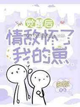 觉醒后情敌怀了我的崽小说