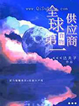 全球第一食物供应商小说