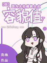 因为太怕痛就全点容貌值了小说