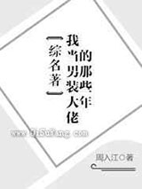 我当男装大佬的那些年小说