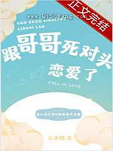 跟哥哥死对头恋爱了小说