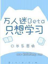 万人迷Beta只想学习小说