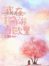 我在网游当欧皇小说