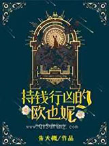 持钱行凶的欧也妮小说