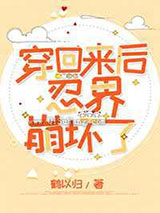穿回来后忍界崩坏了小说