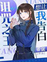 诅咒之王想让我告白小说