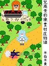 咒高旁的像素村庄物语小说