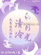 我靠盛宠捂热冷清白月光小说