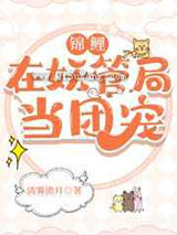 锦鲤在妖管局当团宠小说